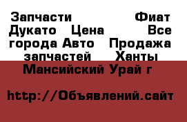 Запчасти Fiat Ducato Фиат Дукато › Цена ­ 500 - Все города Авто » Продажа запчастей   . Ханты-Мансийский,Урай г.